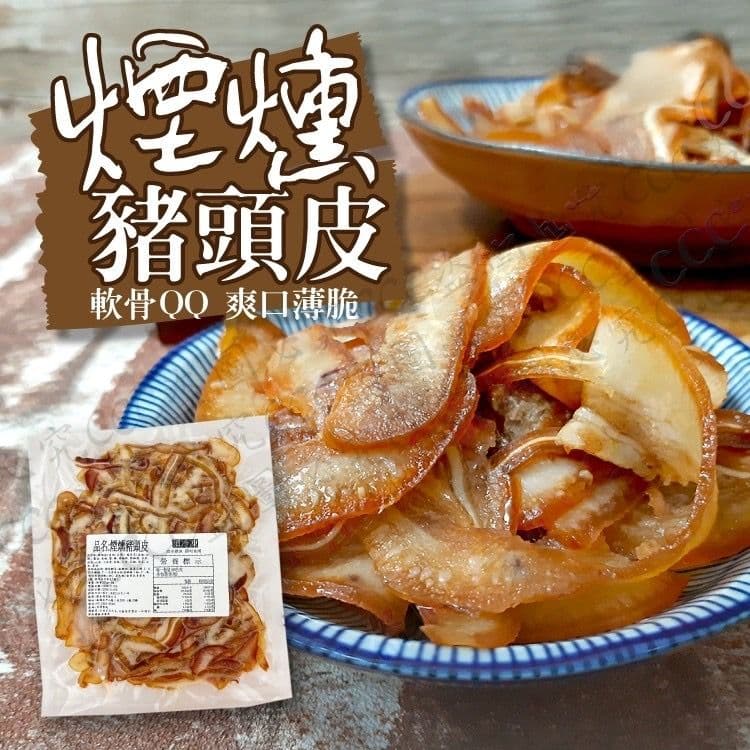 煙燻豬頭皮-解凍即食/加熱亦可